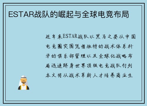 ESTAR战队的崛起与全球电竞布局