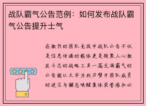 战队霸气公告范例：如何发布战队霸气公告提升士气