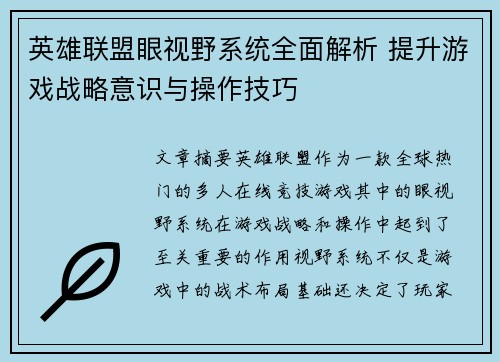 英雄联盟眼视野系统全面解析 提升游戏战略意识与操作技巧