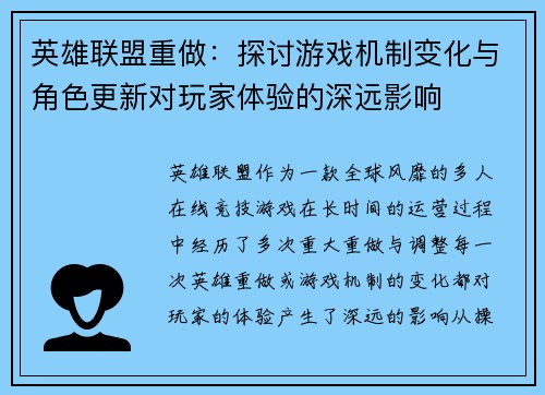 英雄联盟重做：探讨游戏机制变化与角色更新对玩家体验的深远影响