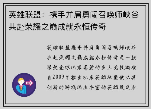 英雄联盟：携手并肩勇闯召唤师峡谷共赴荣耀之巅成就永恒传奇