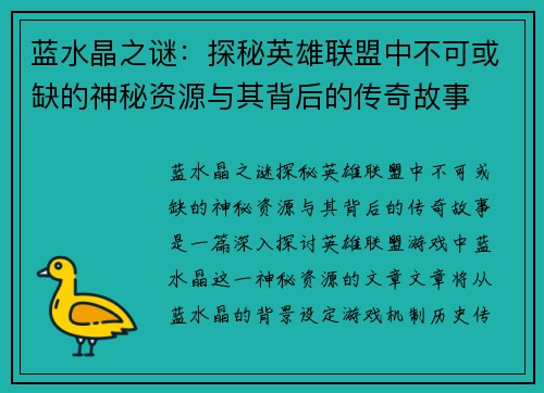 蓝水晶之谜:探秘英雄联盟中不可或缺的神秘资源与其背后的传奇故事