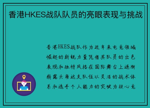 香港HKES战队队员的亮眼表现与挑战
