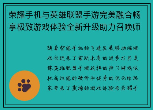 荣耀手机与英雄联盟手游完美融合畅享极致游戏体验全新升级助力召唤师征战峡谷