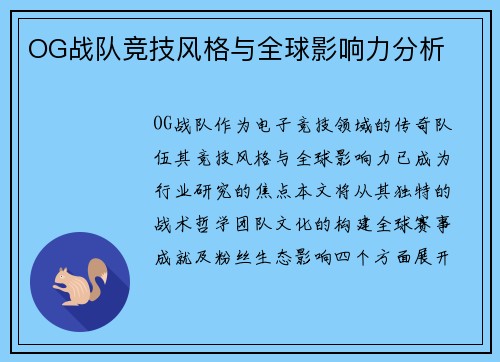 OG战队竞技风格与全球影响力分析