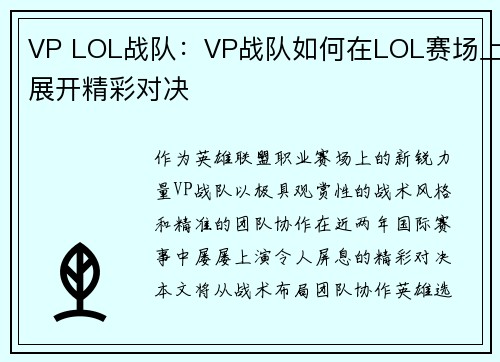 VP LOL战队:VP战队如何在LOL赛场上展开精彩对决
