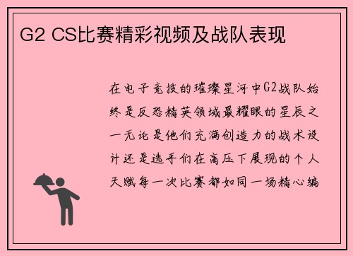 G2 CS比赛精彩视频及战队表现