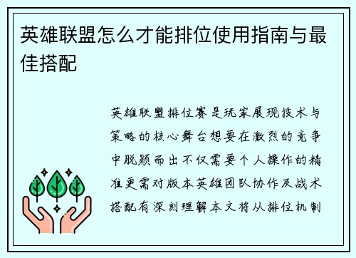 英雄联盟怎么才能排位使用指南与最佳搭配