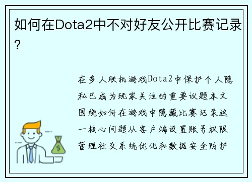 如何在Dota2中不对好友公开比赛记录？