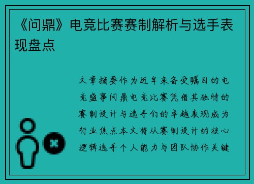 《问鼎》电竞比赛赛制解析与选手表现盘点