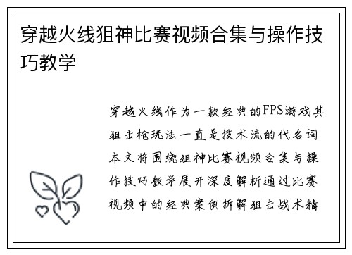 穿越火线狙神比赛视频合集与操作技巧教学