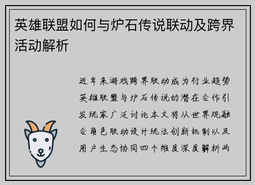 英雄联盟如何与炉石传说联动及跨界活动解析