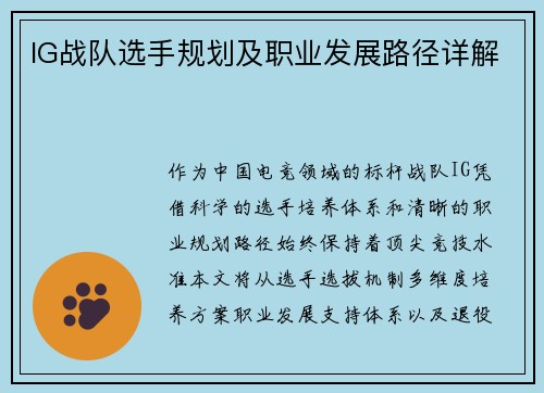 IG战队选手规划及职业发展路径详解