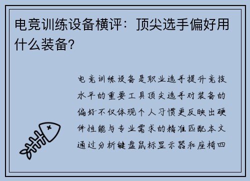 电竞训练设备横评：顶尖选手偏好用什么装备？