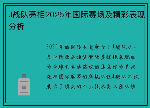 J战队亮相2025年国际赛场及精彩表现分析