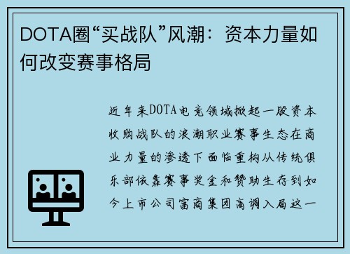 DOTA圈“买战队”风潮:资本力量如何改变赛事格局