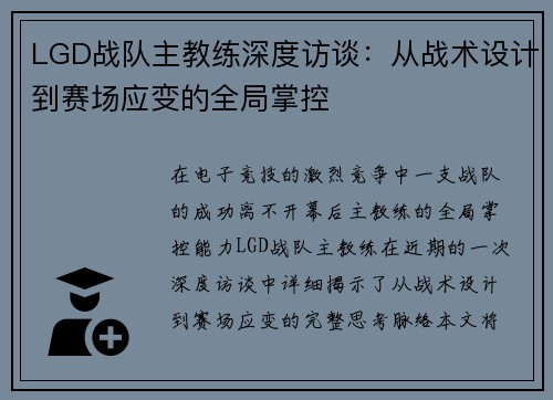LGD战队主教练深度访谈:从战术设计到赛场应变的全局掌控