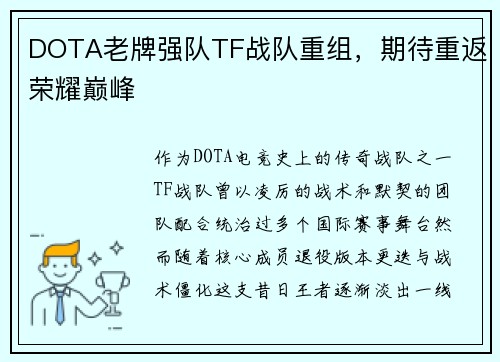 DOTA老牌强队TF战队重组,期待重返荣耀巅峰