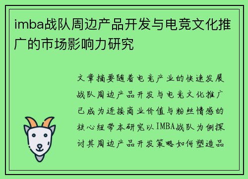 imba战队周边产品开发与电竞文化推广的市场影响力研究