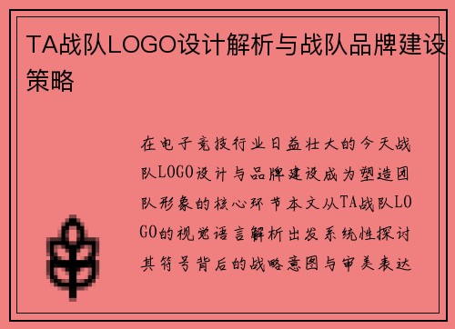 TA战队LOGO设计解析与战队品牌建设策略