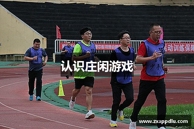 认识庄闲游戏