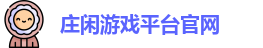 庄闲游戏